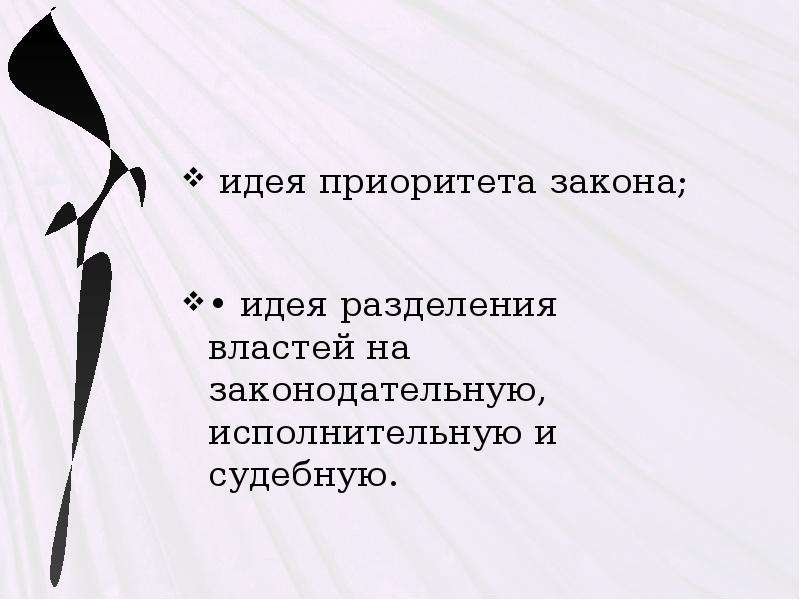 Идеи законов. Закон идея. • Идея приоритета закона;. Закон приоритета целого над частью пример. Идея закона законности философия вывод.