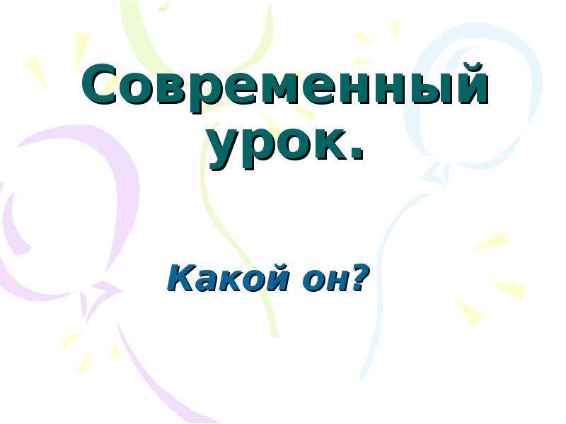 Тема урока современный. Современные презентации. Какие уроки.