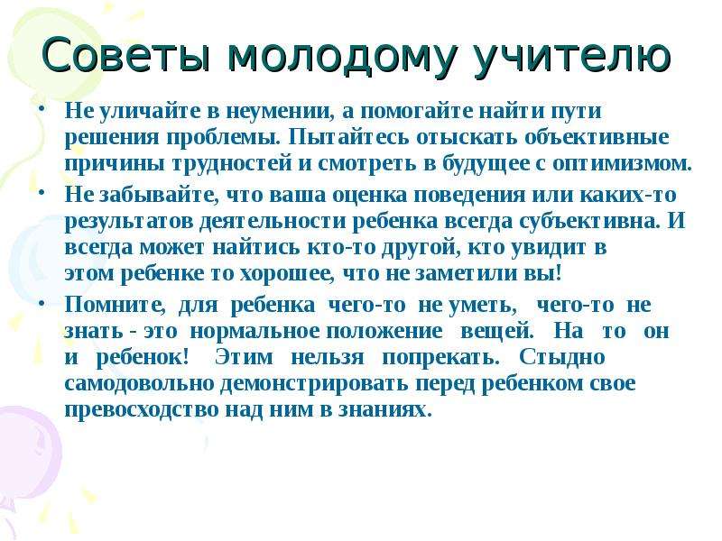 Советы молодым. Проблемы молодых педагогов. Трудности и пути решения молодого педагога. Молодой педагог проблемы и трудности. Доклад молодому учителю.