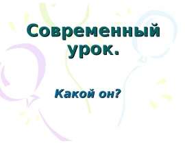 Современный урок. Какой он?