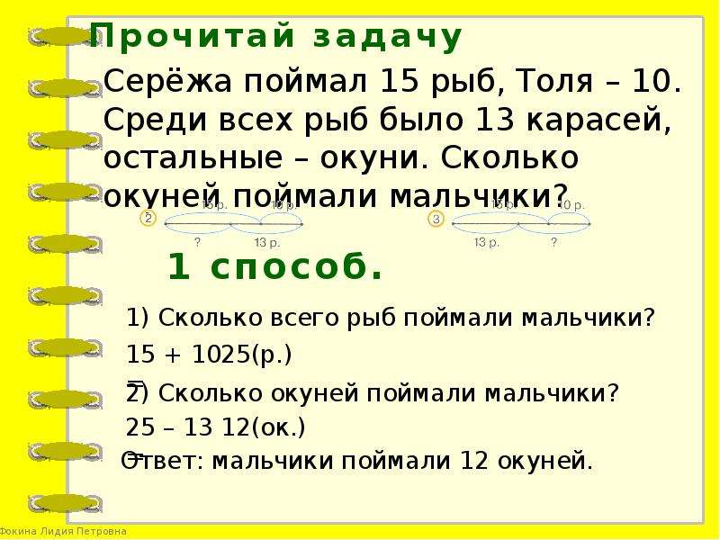 Мишу поймали. Два мальчика поймали окуней. Наловили окуней - совершенного вида. Мальчик наловил задача. Всего поймали 18 окуней..