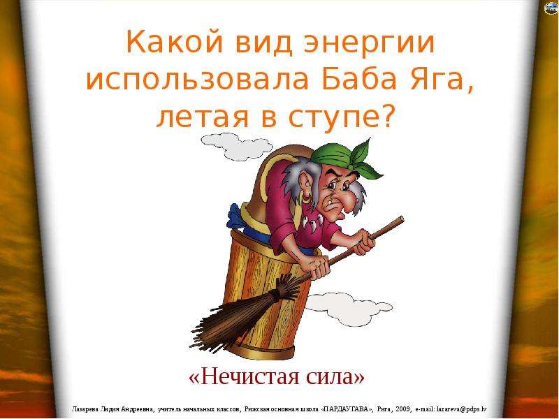 Баба яга год сценарий. Викторина о бабе Яге для детей. Какой вид энергии использовала баба Яга. Загадка про бабу Ягу. Загадки от бабы яги для детей.