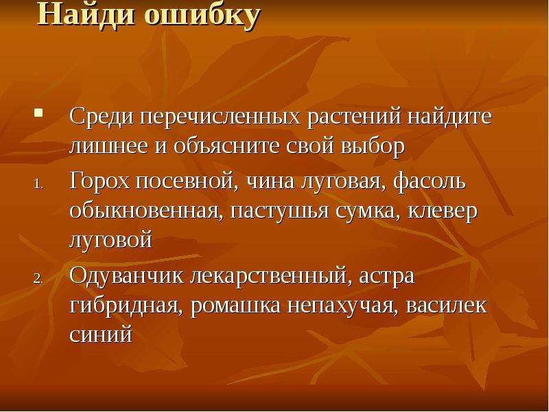 Выберите среди перечисленных. Найдите лишнее вещество среди перечисленных. Среди пластит растений перечислить.