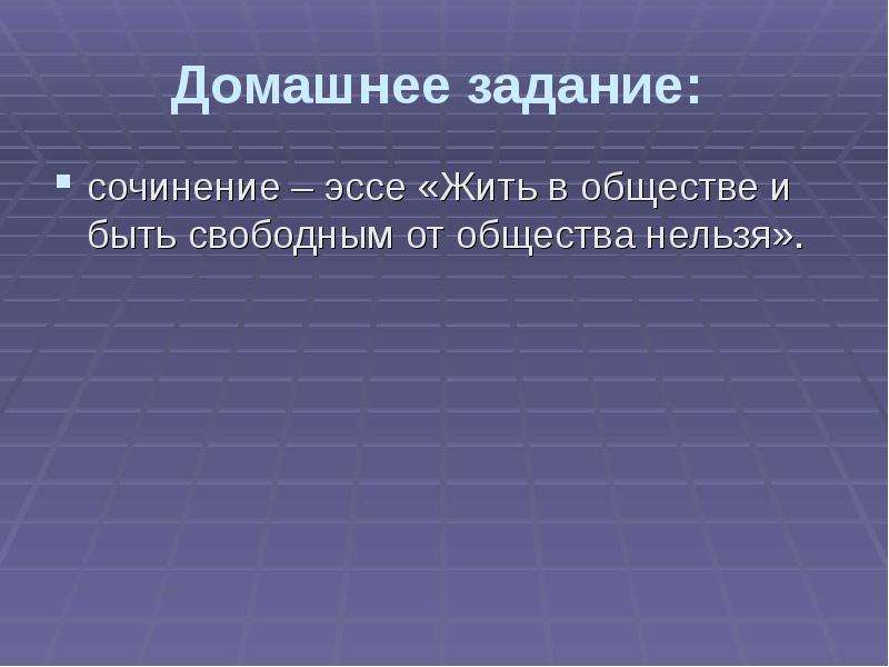 Общества нельзя. Жить в обществе и быть свободным от общества. Жить в обществе и быть свободным от общества нельзя эссе. ;BNM D J,Otcndt b ,SNM CDJ,jlysv JN J,otcndf ytkmpz. Нельзя быть свободным от общества.