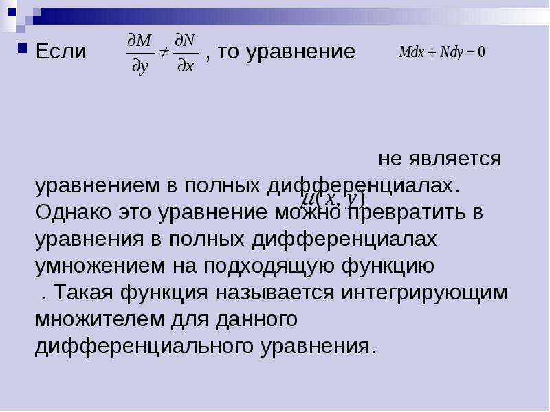 Интегрирующий множитель уравнения. Интегрирующий множитель дифференциального уравнения. Уравнение в полных дифференциалах. Ду с интегрирующим множителем. Уравнение в полных дифференциалах интегрирующий множитель.