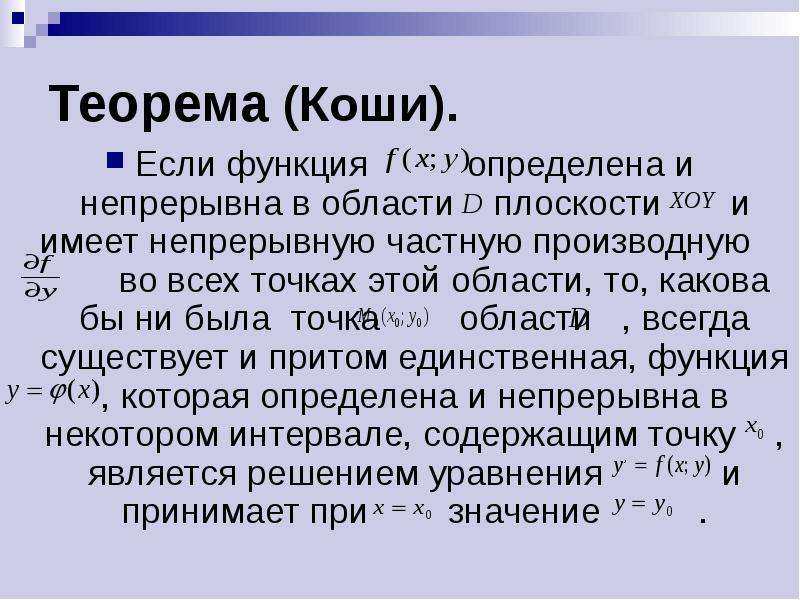 Теорема коши. Теорема Коши доказательство. Теорема Коши производная. Теорема Коши если функции.