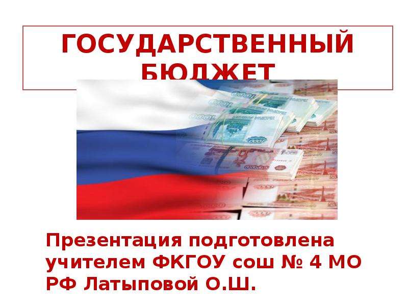 Государственный бюджет  РФ, слайд №1