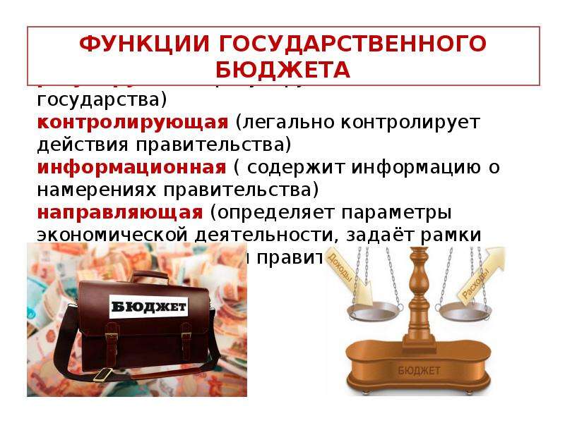 Государственный бюджет  РФ, слайд №5