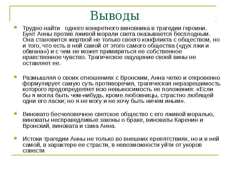 Вывод сложный. Анна Каренина вывод. Анна Каренина заключение. Трагедия Анны Карениной сочинение. Заключение сочинение трагедия Анны Карениной.