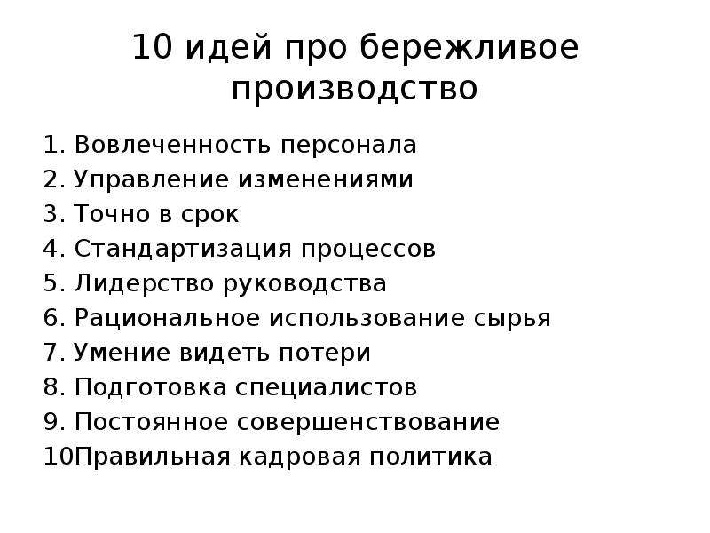 Концепция бережливого здравоохранения. Принципы бережливого производства. Концепция бережливого производства. Бережливое производство на предприятии. Бережливое производство и управление.