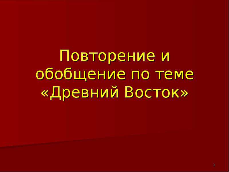 Обобщение по истории. Урок обобщения по ФГОС 7 класс история страны Востока.