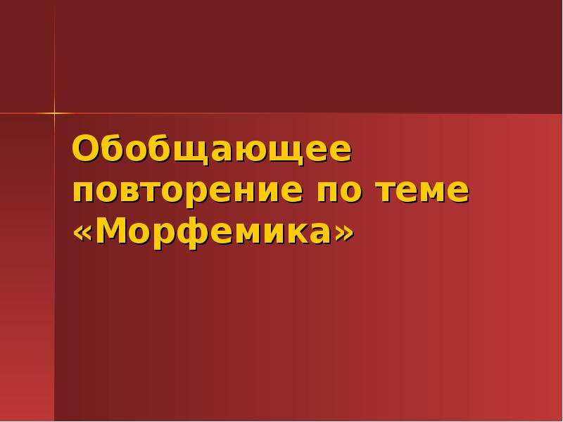 Морфемика повторение в конце года 7 класс презентация