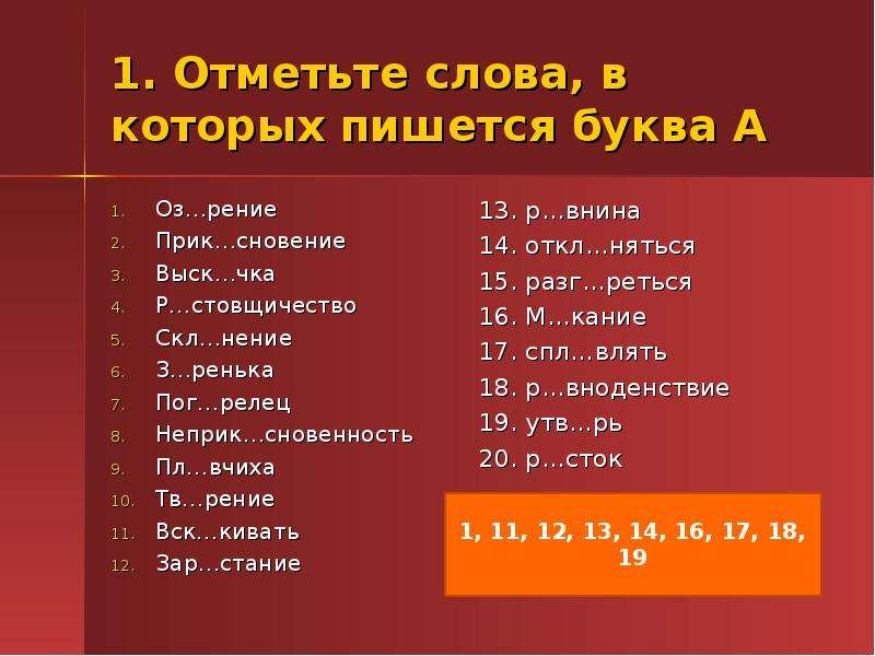 Отметьте номера слов. Отметьте слова в которых пишется. Отметьте слова в которых пишется буква и. Отметьте номера слов, в которых пишется о:. Р…стовщичество,.