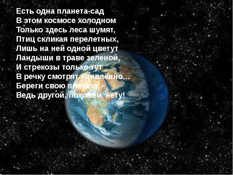 Наша планета 1 класс окружающий. Стихи о планете земля. Стихотворение на тему земля. Стих на тему Планета земля. Стихотворение наша Планета.