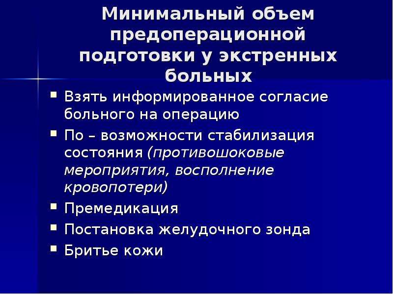 План премедикации к плановой операции в хирургии