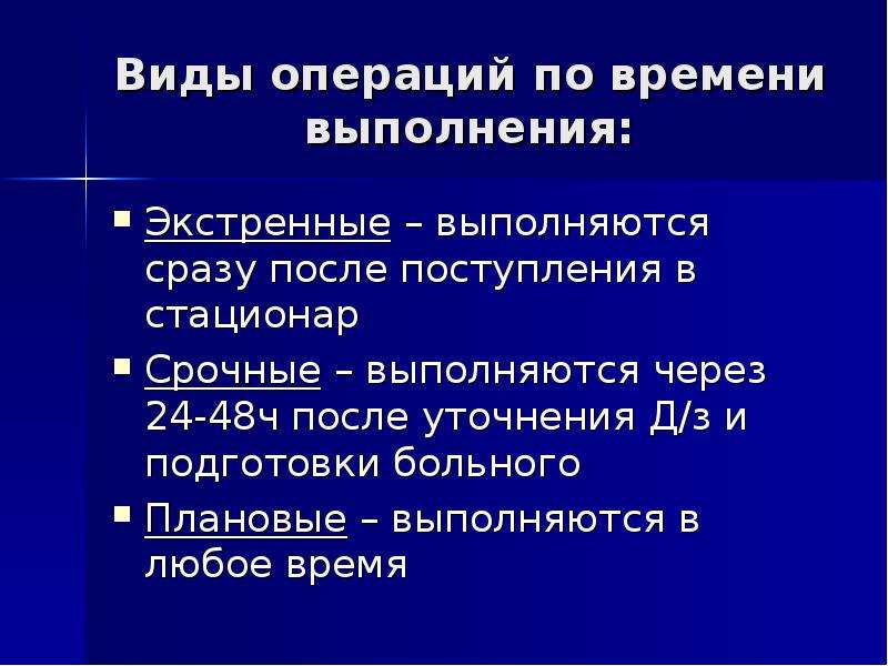 Хирургические операции по срокам выполнения схема