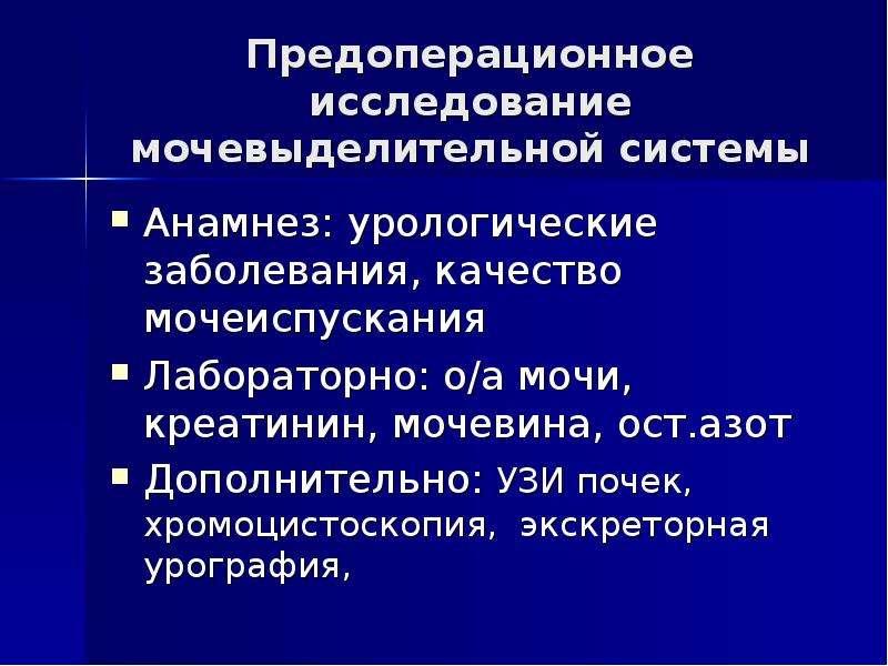 Инструментальные методы исследования мочевыделительной системы презентация