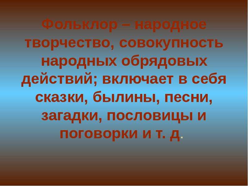 Народное творчество совокупность. Фольклор в творчестве Некрасова. Совокупность народных. Совокупность обрядовых действий. Новаторство фольклор.