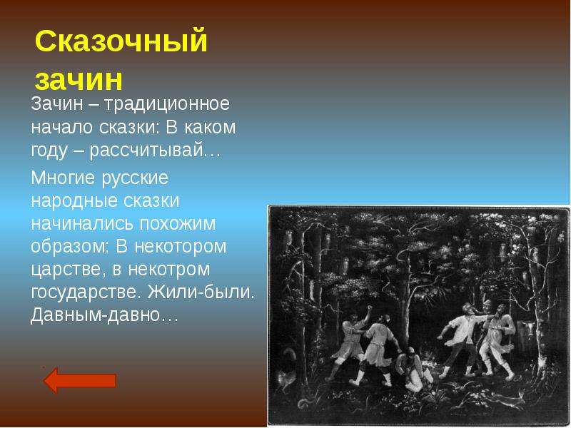 В каком году рассчитывай. Начало сказок давным давно. Зачин в сказке давным давно. Новаторство фольклор. Зачин кому на Руси жить хорошо.