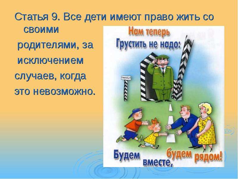 Статья 9. Статья 9 права ребенка. Статья 9 конвенции о правах ребенка. Презентация права ребенка конвенция. Конвенция о правах ребенка презентация 4 класс.