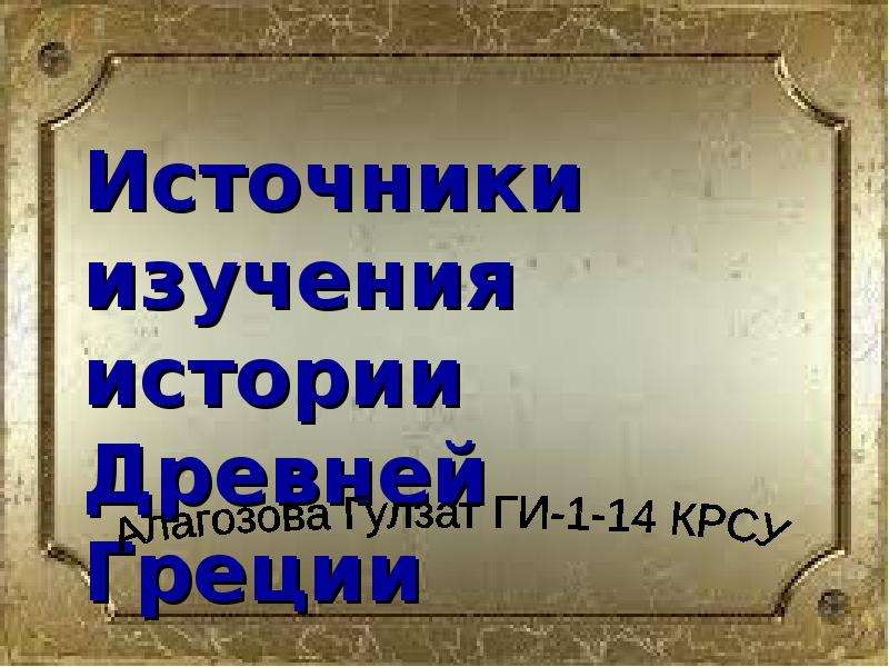 Что изучает древняя история 5 класс. Источники изучения истории. Источники презентации 5 класс. История в 6 классе что изучают.