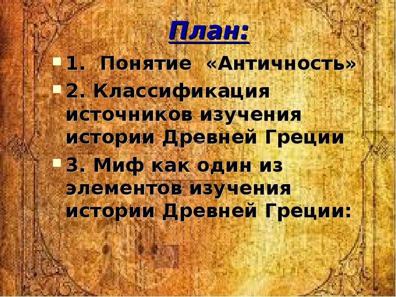 Понятие античность. Древнегреческое понимание истории. Сообщение о истории Греции 3 класс. Изучение мифологии.