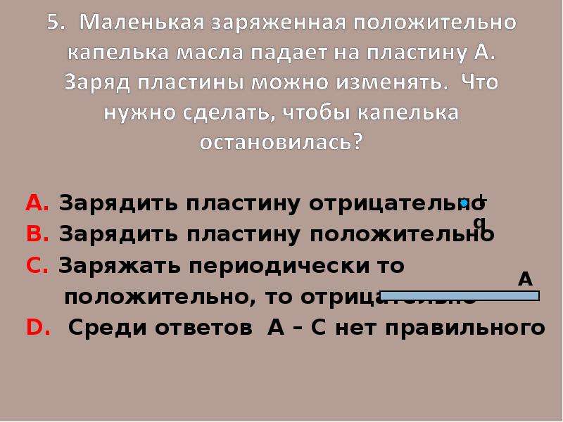 Положительно заряженная пластина. Заряд пластины отрицательный. Арго отрицательно заряженная пластина. Позитивная или негативная пластина. Чем отличается положительная заряженная пластина от отрицательной.