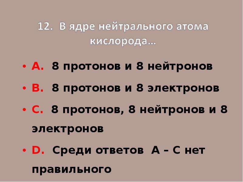 8 протонов 8 электронов. 8 Протонов и 8 нейтронов. Кислород протоны нейтроны электроны. Число протонов нейтронов и электронов в атоме кислорода. Кислород количество электронов протонов нейтронов.