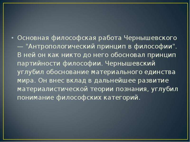 Философская работа. Николай Гаврилович Чернышевский философия. Антропологический принцип в философии Чернышевский. Чернышевский основные идеи. Н Г Чернышевский философские идеи.