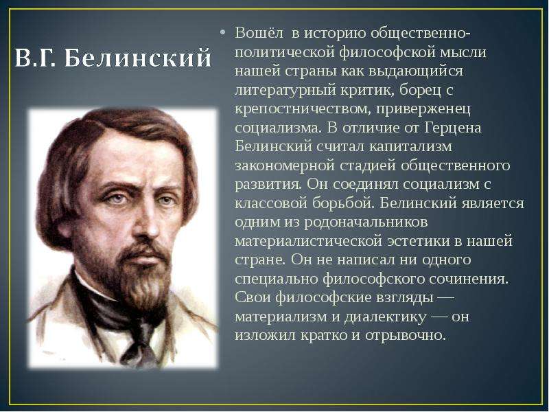 Общественно политические взгляды. Белинский труды философские. Виссарион Белинский философия. Виссарион Белинский основные идеи философии. Политические взгляды Белинского.