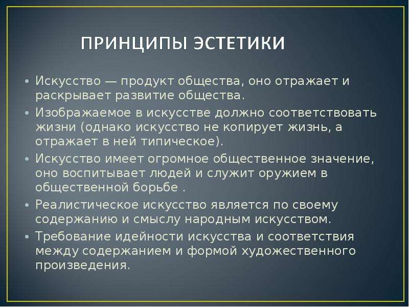 Принципы искусства. Основные принципы искусства кратко. Эстетические принципы. Эстетические принципы эстетизма. Основные идеи искусства.