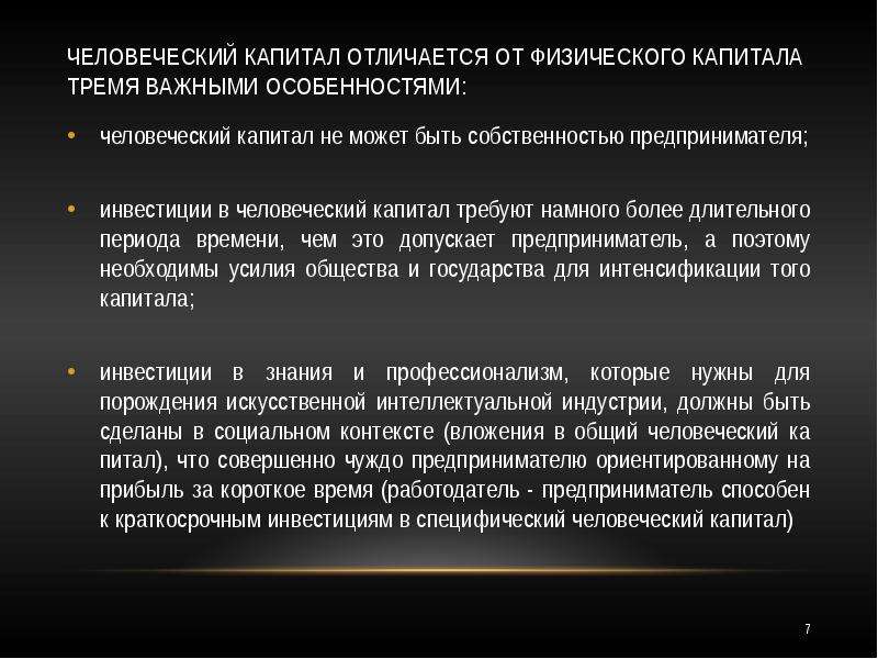 Отличие капиталов. Физический и человеческий капитал. Особенности человеческого капитала. Человеческий капитал и физический капитал. Характеристики человеческого капитала.