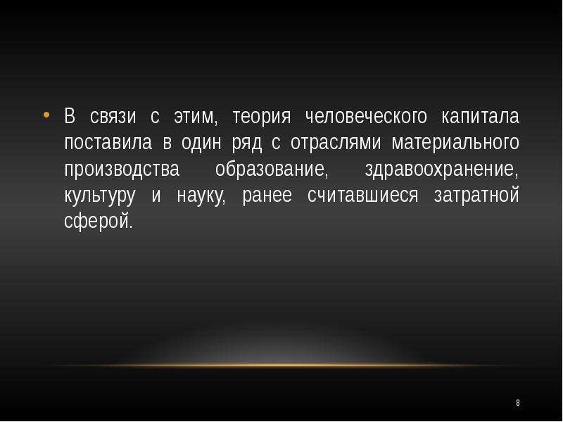 Теория человеческого капитала презентация