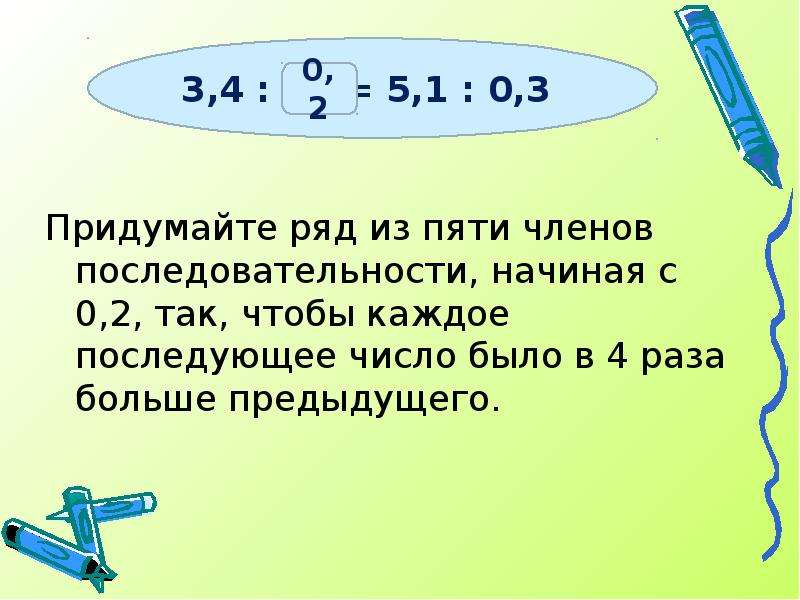 Каждое последующее. Придумай по правилу ряд из пяти чисел. Каждое последующее число больше предыдущего. Придумай по какому правилу ряд из пяти чисел. Придумайте ряд.