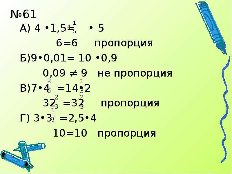 Пропорция 0 8 х. Пропорции и а:б=с:д. Укажите значение 4!=.