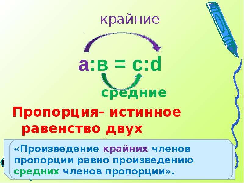 Истинность равенства. Истинное равенство. Средние пропорции. Равенство 2-х отношений. Проверьте истинное равенства.