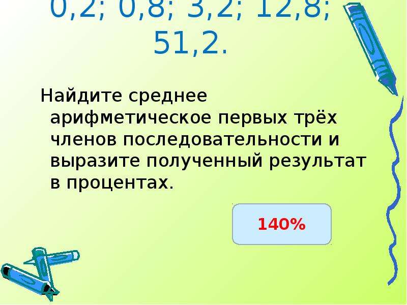 Найдите среднее арифметическое чисел 3,9;6,1;7, 8и 6,2. Найдите среднее арифметическое чисел: 2,7 ; 3,9; 0,8 и 3. Найти среднее арифметическое 10 членов последовательности. Выражаем полученные отношения в процентах.