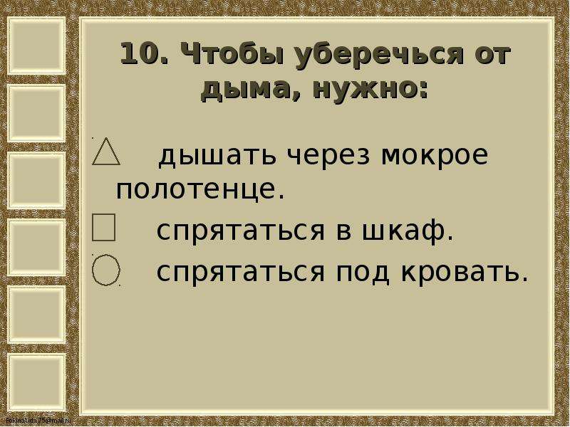 Тест наша безопасность окружающий мир 3 класс. Чтобы уберечься от дыма нужно. Чтобы уберечься от дыма надо дышать через. Тест наша безопасность 3 класс школа России. Презентация тест по теме наша безопасность 3 класс.