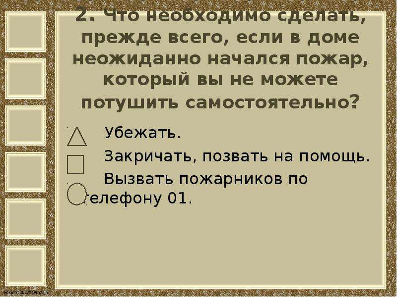 Тест наша безопасность окружающий мир 3 класс. Презентация тест по теме наша безопасность 3 класс. Что делать если начался пожар в доме. Тест на тему наша безопасность 3 класс. Что необходимо сделать если дома начался пожар 3 класс.