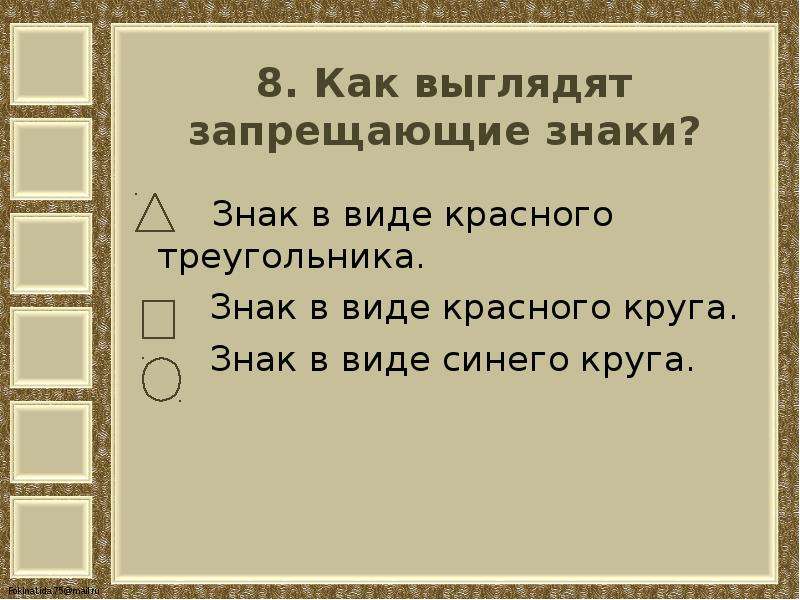 Тест наша безопасность окружающий мир 3 класс. Презентация тест по теме наша безопасность 3 класс. Тест наша безопасность 3 класс школа России. Презентация 3 класс наша безопасность. Как выглядят запрещающие знаки знак в виде красного треугольника.