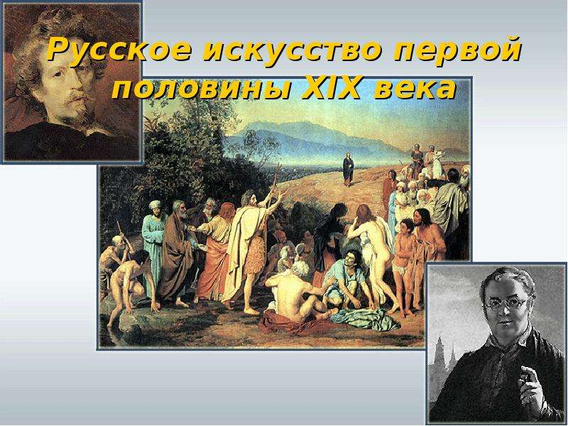 Презентация Русское искусство первой половины XIX века