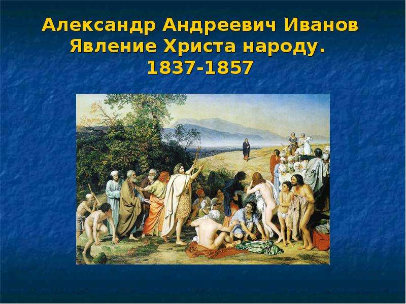Александр Андреевич Иванов Явление Христа народу. 1837-1857