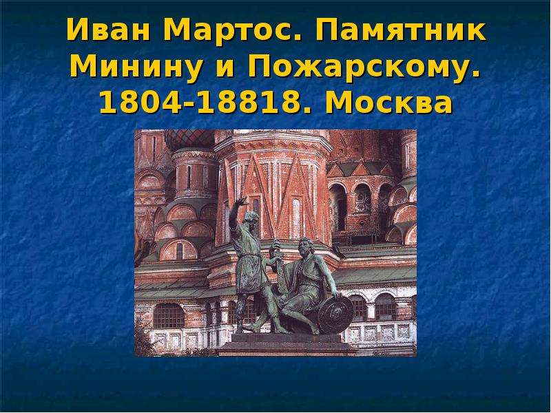 Иван Мартос. Памятник Минину и Пожарскому. 1804-18818. Москва