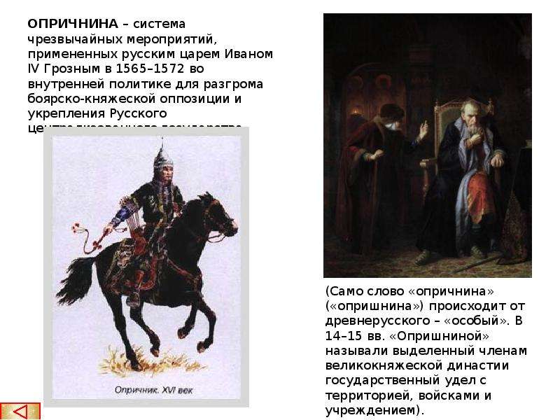 Особый удел ивана 4. 1565—1572 — Опричнина Ивана Грозного. Опричники Ивана Грозного 7 класс. Опричники при Иване 4. Царь и опричники.