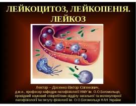 ЛЕЙКОЦИТОЗ, ЛЕЙКОПЕНІЯ. ЛЕЙКОЗ