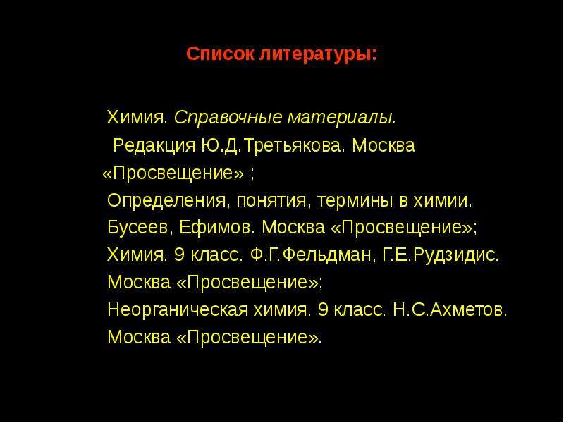 Литература химии. Химия и литература. Список литературы по химии. Все термины в химии. Литературно-химические вопросы.