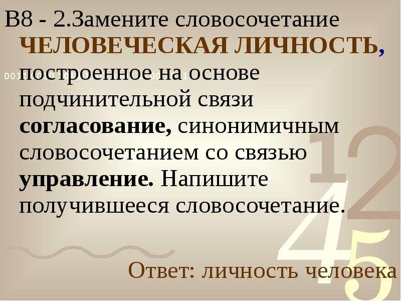 Напишите получившееся. Как составить словосочетание управление. Словосочетание со словом гуманно. Замените словосочетание «в сфере музыки». Человеческий словосочетание.