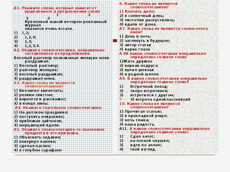 Стал словосочетание. Слово значение которого зависит от интонации. Укажите словосочетание со значением предмета и его признака. Словосочетание со словом зависящий. В каком словосочетания Главная слово определено неверно.