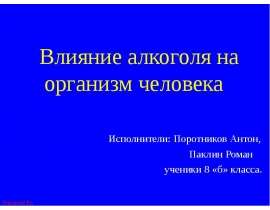 Влияние алкоголя на организм человека Исполнители: Поротников Антон, Паклин Роман ученики 8 «б» класс