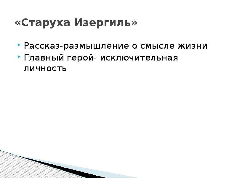 Презентация горький старуха изергиль 11 класс